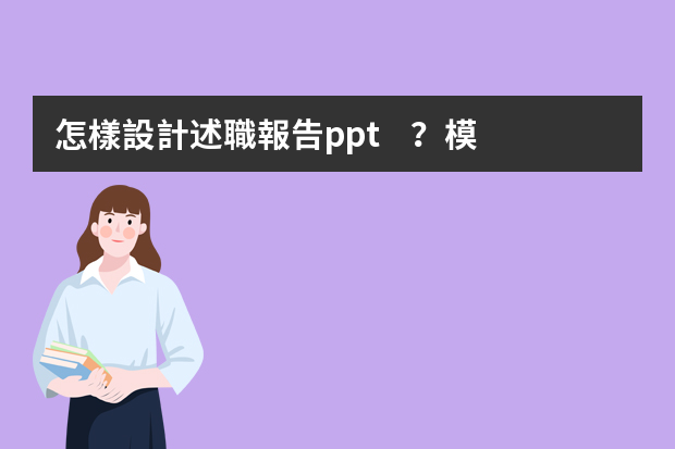 怎樣設計述職報告ppt？模板如何挑選？